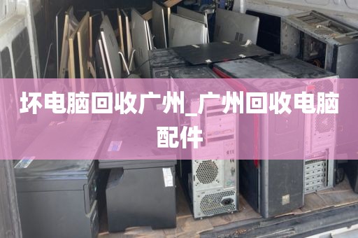 坏电脑回收广州_广州回收电脑配件